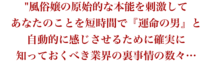 風俗嬢の原始的な本能を刺激してあなたのことを短時間で『運命の男』と自動的に感じさせるために確実に知っておくべき業界の裏事情の数々…