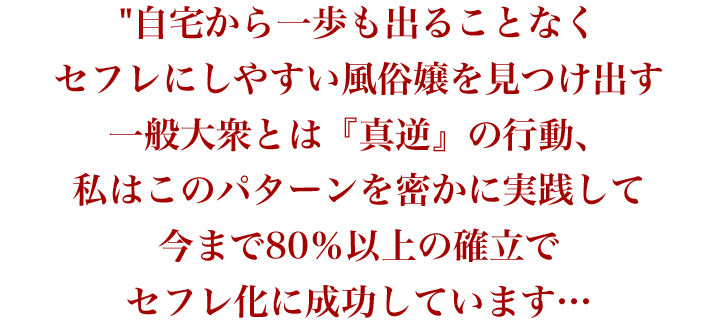 自宅から一歩も出ることなくセフレにしやすい風俗嬢を見つけ出す一般大衆とは『真逆』の行動、私はこのパターンを密かに実践して今まで80％以上の確立でセフレ化に成功しています…