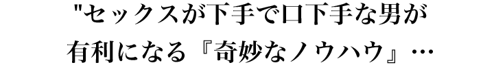 セックスが下手で口下手な男が有利になる『奇妙なノウハウ』…