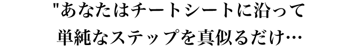 あなたはチートシートに沿って行動するだけ…