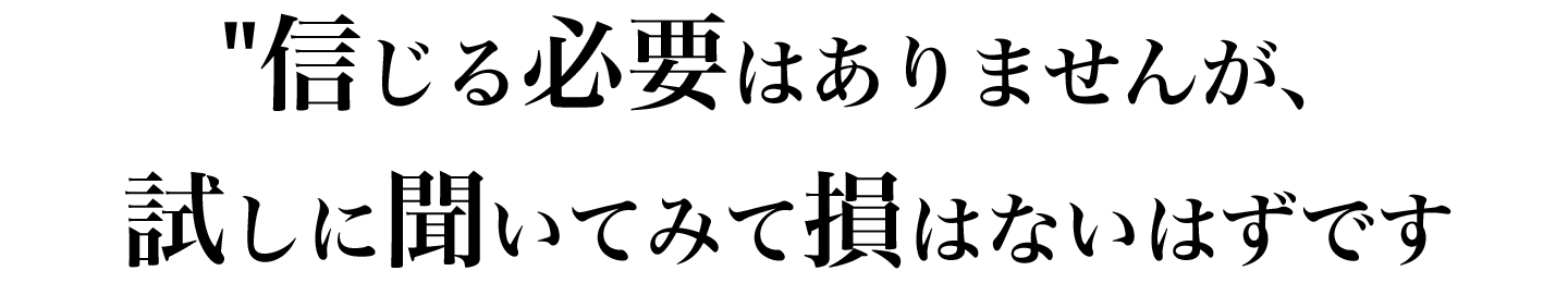 信じる必要はありません