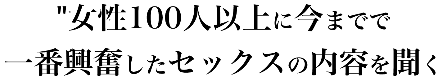 記憶に残っているセックスを聞く