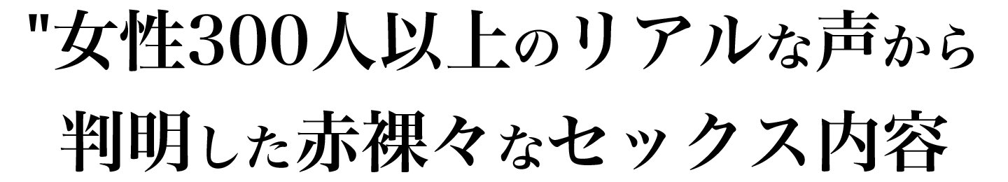 赤裸々なセックス内容