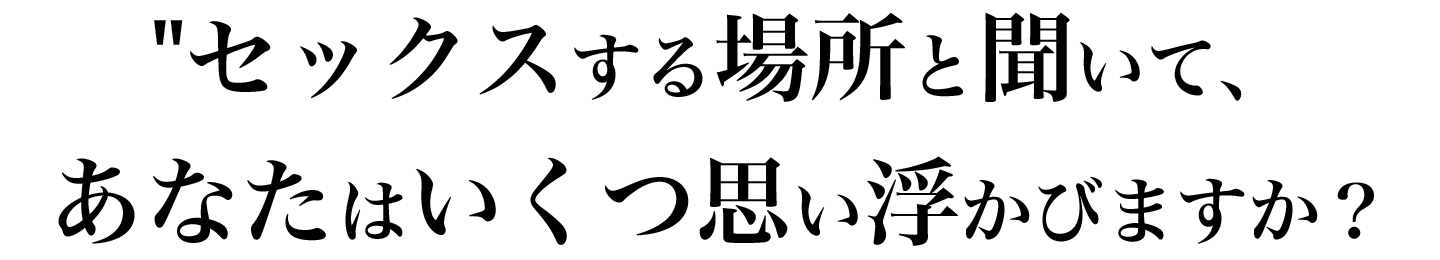 いくつ思い浮かびますか？