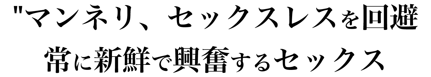 マンネリセックスレスを回避