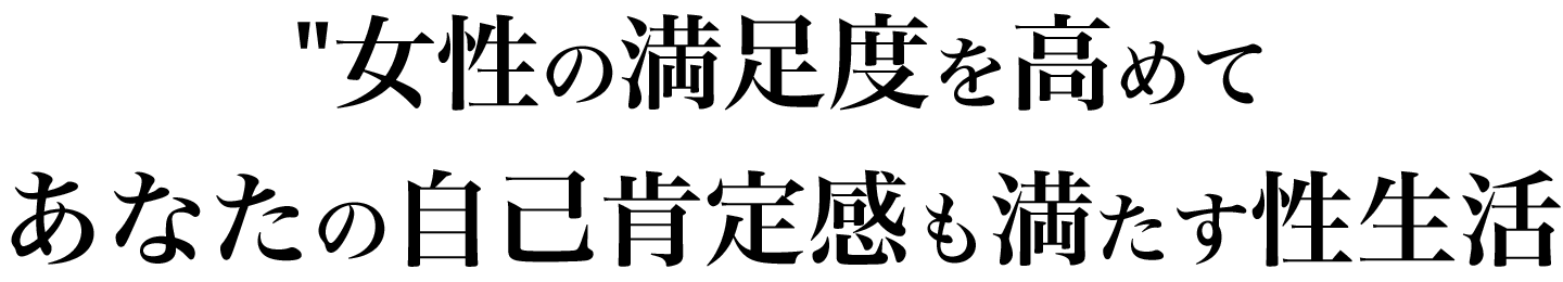 自己肯定感を満たすセックス