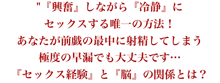 『興奮』しながら『冷静』に…