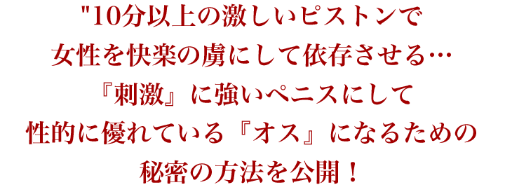 10分以上の激しいピストンで…