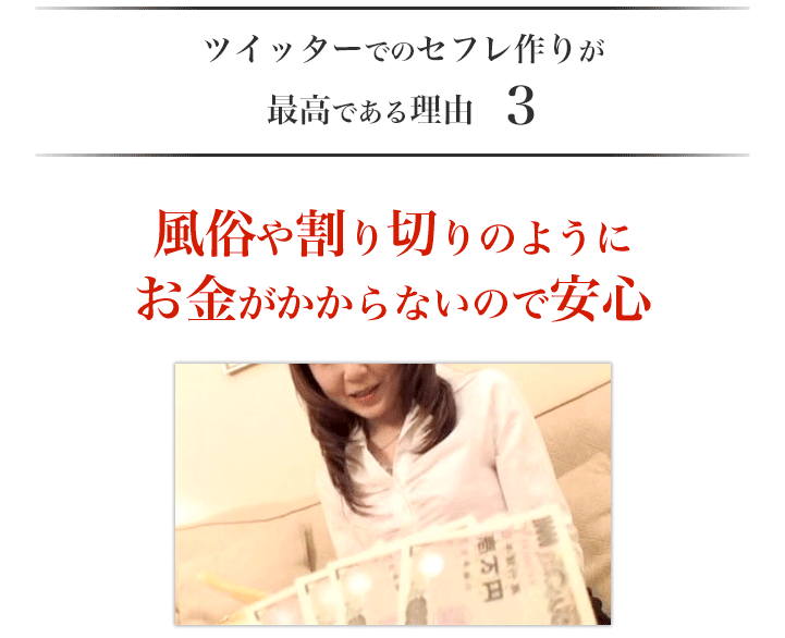 理由3　風俗のようにお金がかからない