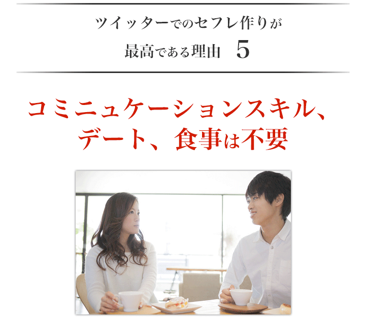 理由5　デート、食事は不要