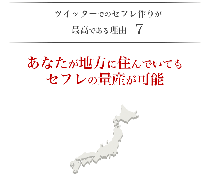 理由7　地方でもセフレを量産できる