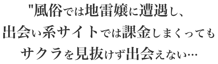 風俗は写真に騙され無駄金を支払い、出会い系サイトはサクラだらけ…