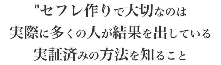 セフレの作り方がわからないのは、誰も正しい方法を教えてくれないから…