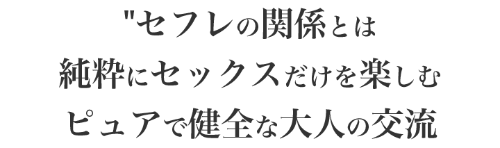 セックスを楽しむ健康的な肉体関係