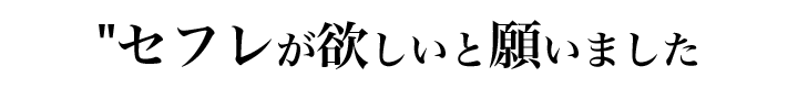 セフレが欲しいと願いました…