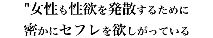 女性は性欲を発散するために密かにセフレを欲しがっている