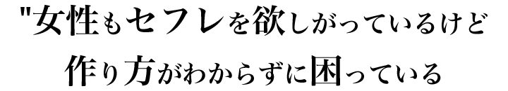 セックスがしたい！でも、相手がいないセフレが欲しいけど作り方がわからない