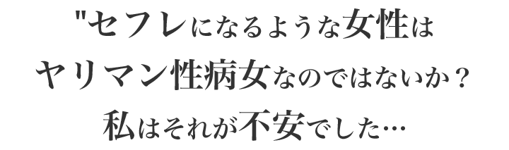 セフレになるような女性はヤリマン性病女なのではないか