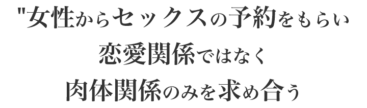 恋愛関係ではなく、肉体関係