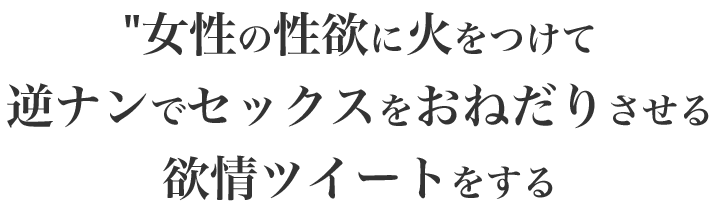女性の性欲に火をつけてセックスをおねだりされる欲情ポストを卑猥に何度も何度も投稿する