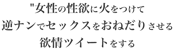 女性の性欲に火をつけてセックスをおねだりされる欲情ツイートを卑猥に何度も何度も投稿する