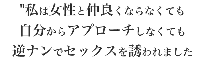 女性と仲良くならなくても自分からアプローチしなくても逆ナンでセックスを誘われます