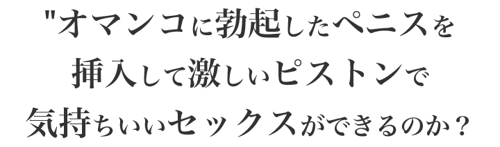 オマンコに勃起したペニスを激しくピストンして気持ちよくしてくるのか…？