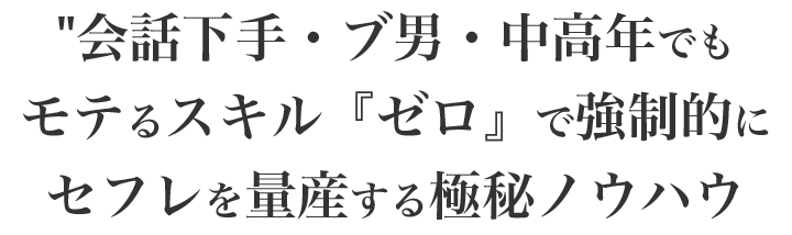 あなたの会話術、容姿、年齢、地域、これらの影響を受ける事なくセフレを量産する世界初のノウハウ