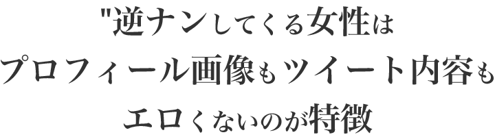 逆ナンしてくる女性のプロフィール画像やポストはエロくないのが特徴