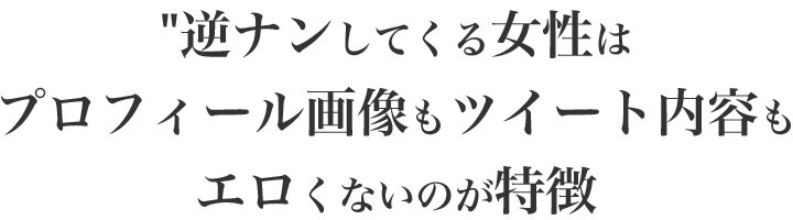 逆ナンしてくる女性のプロフィール画像やツイートはエロくないのが特徴