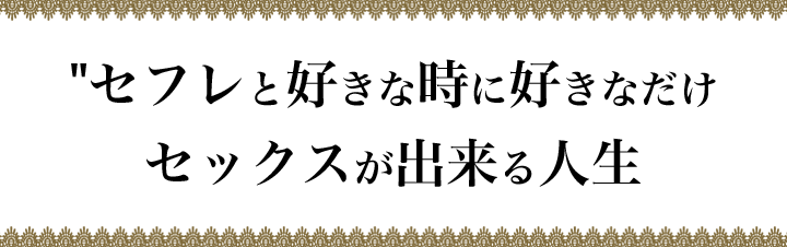 老人になるまでセックスに困らない人生