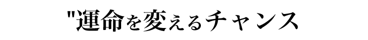 あなたが『損』をする前に…