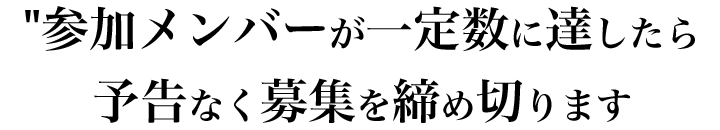 メンバー募集を締め切ります。