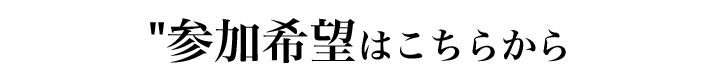 参加希望はこちらから