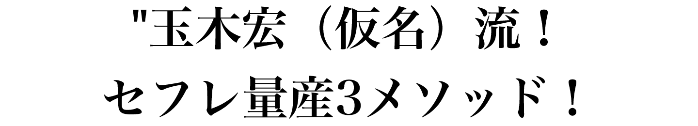 玉木宏（仮名）流！セフレ量産3メソッド！