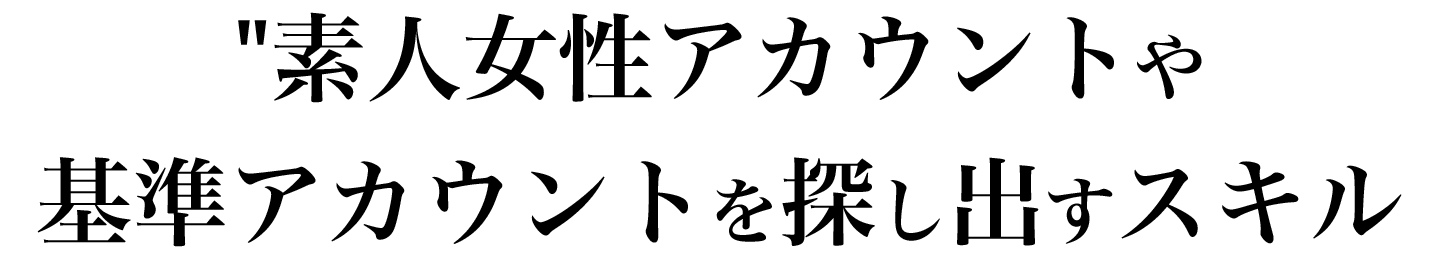 素人女性アカウントを探すスキル
