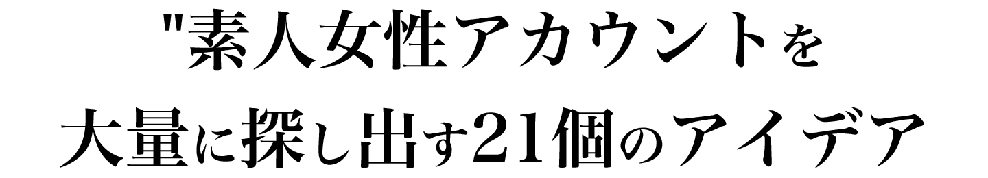 素人女性アカウントを探す21のアイデア