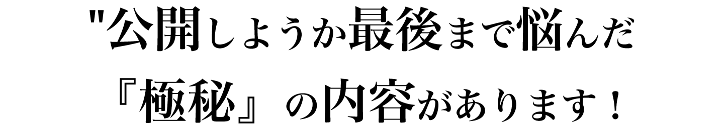 数百万円の価値がある『極秘』の内容