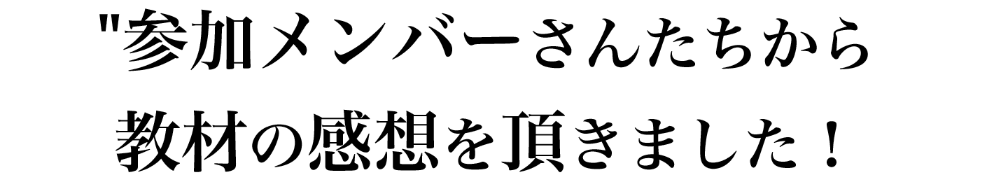 参加者の感想