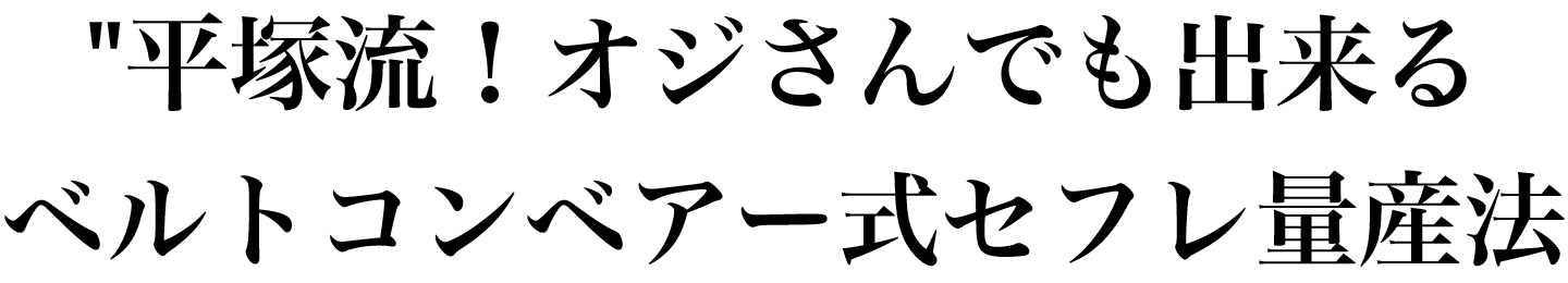 玉木宏（仮名）流！セフレ量産3メソッド！