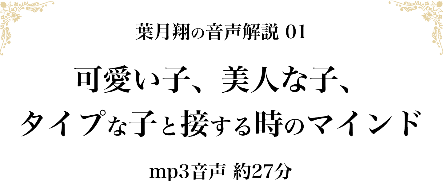 可愛い子、美人な子、タイプな子と接する時のマインド（mp3音声 約27分）