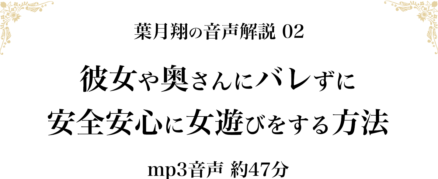 彼女や奥さんにバレずに女遊びをする方法（mp3音声 約47分）