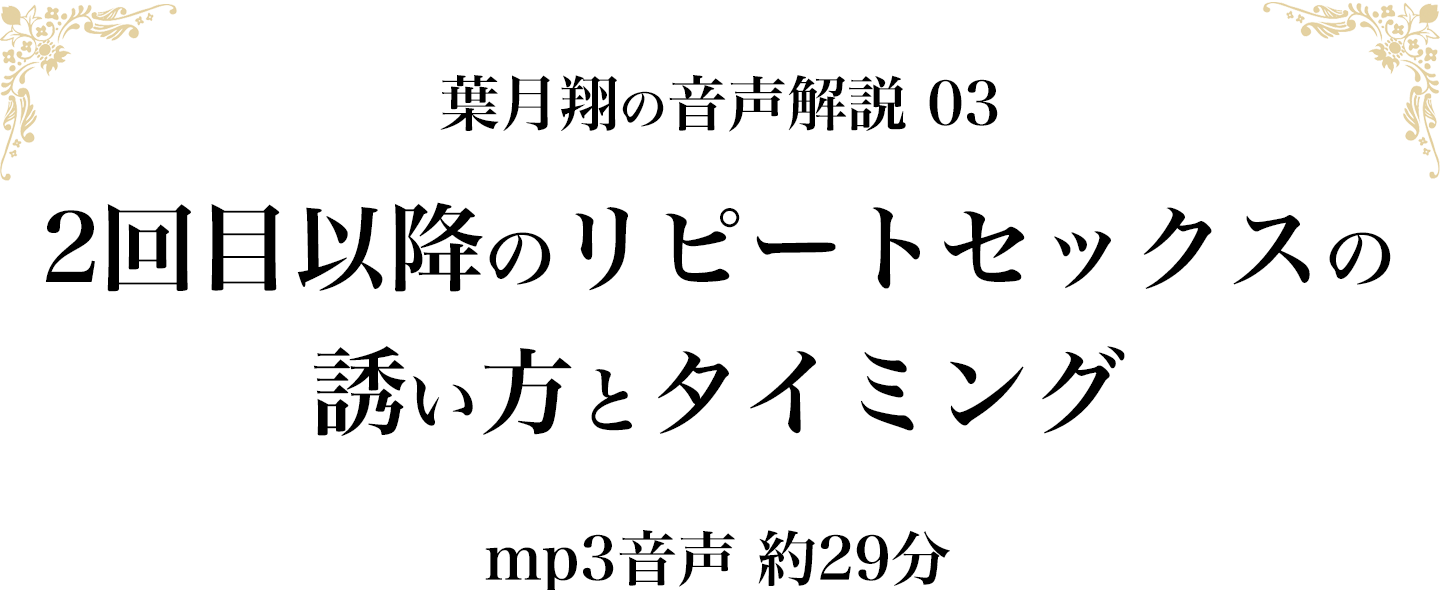 2回目の誘い方　（mp3音声 約29分）