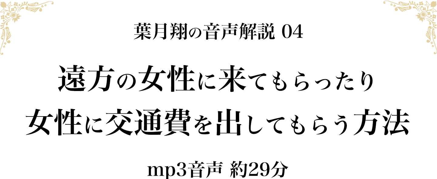 相手が遠方に住んでいる場合、こちらの交通費を女性に出してもらう方法。もしくは、相手に来てもらう方法（約33分）