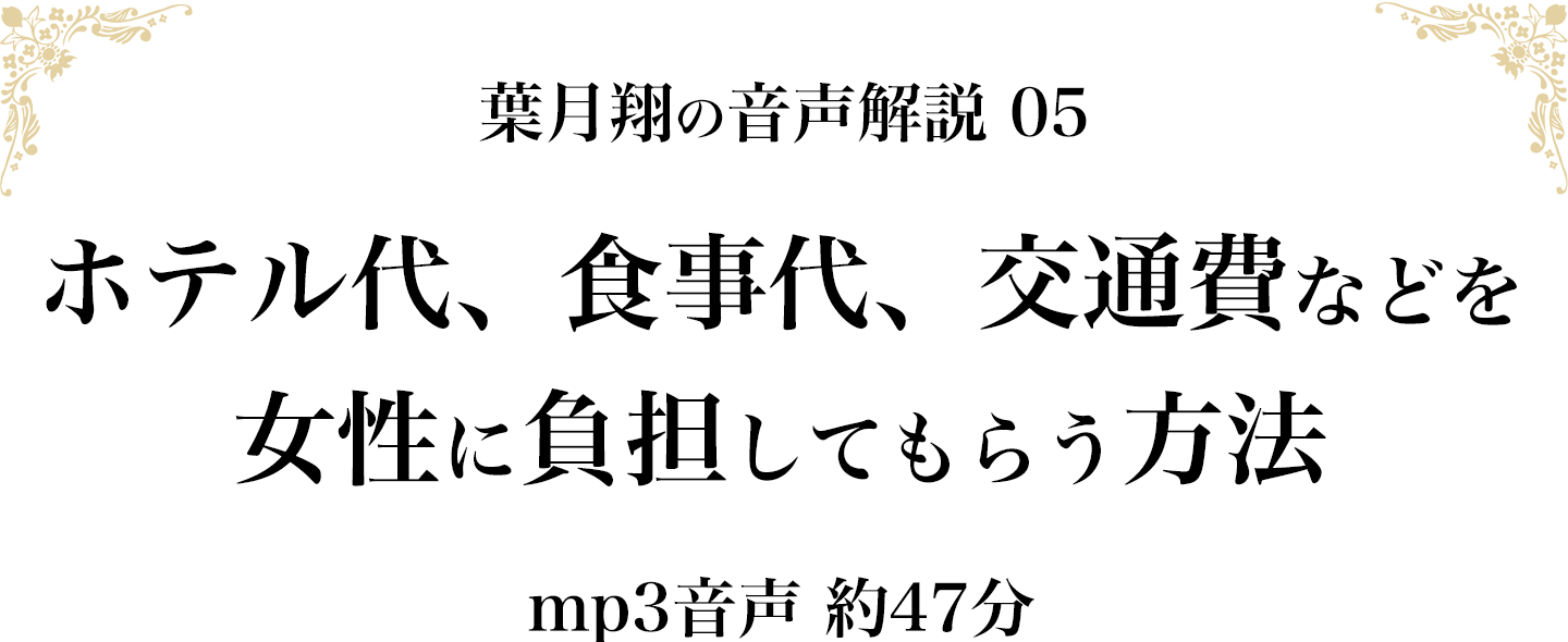 ホテル代、食事代、交通費などを女性負担にさせる方法（mp3音声 約47分）