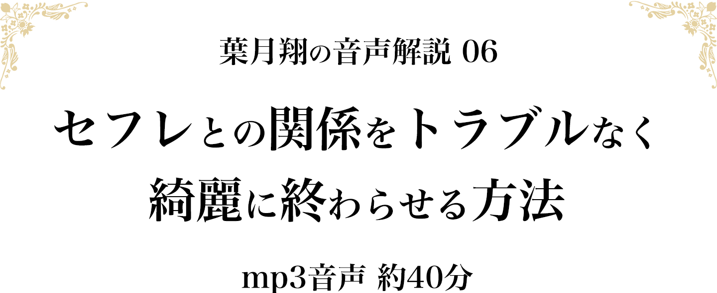 セフレとの関係を綺麗に終わらせる方法（mp3音声 約40分）
