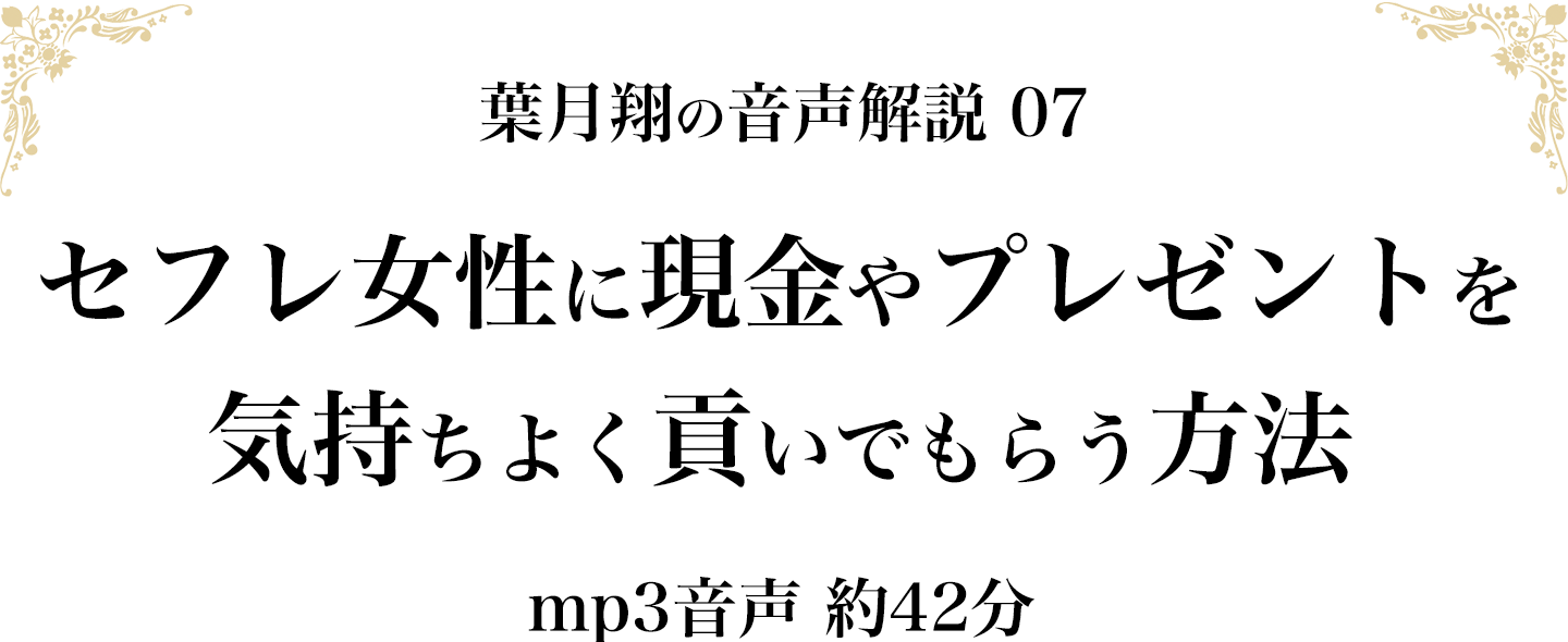 貢がせる方法（mp3音声 約42分）