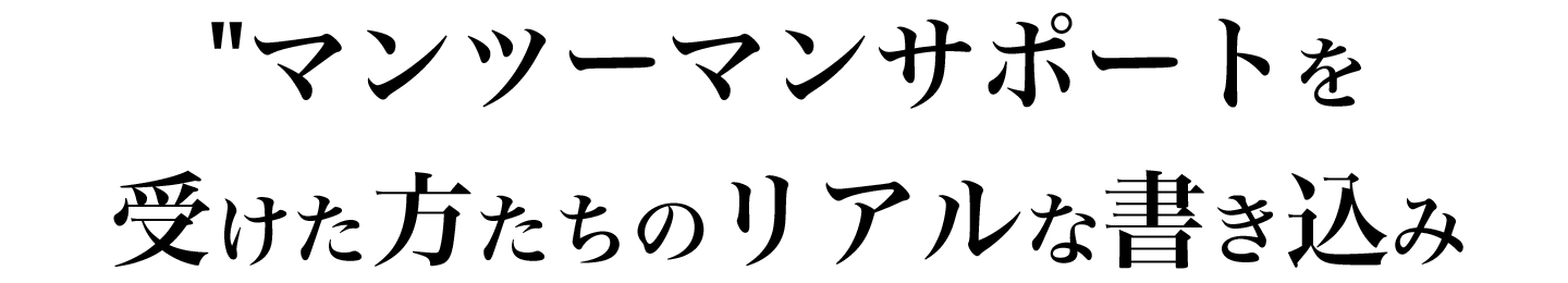 マンツーマンでサポート