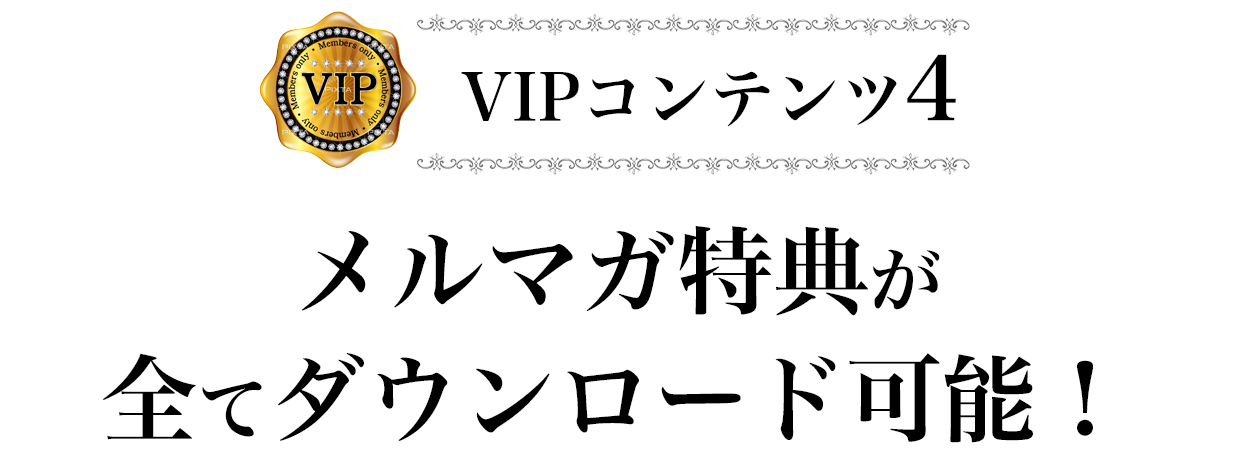 メルマガ特典