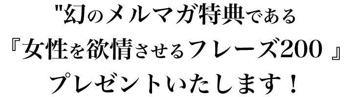 メルマガ特典をプレゼント